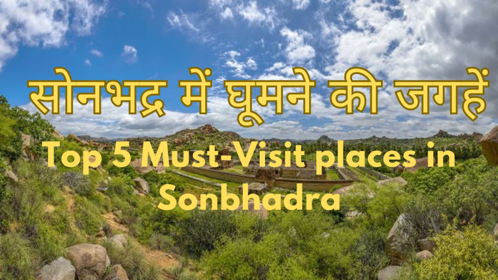 सोनभद्र में घूमने की जगहें: Top 5 Must-Visit Places in Sonbhadra